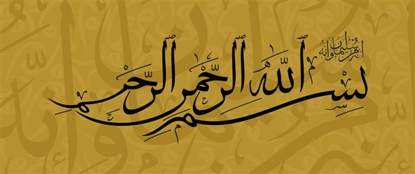 خط عربی بسم الله نوشته شده به زبان عربی بسم الله الرحمن الرحیم یعنی بسم الله بردبار و آمرزنده همه چیز در ابتدا گفته می شود
