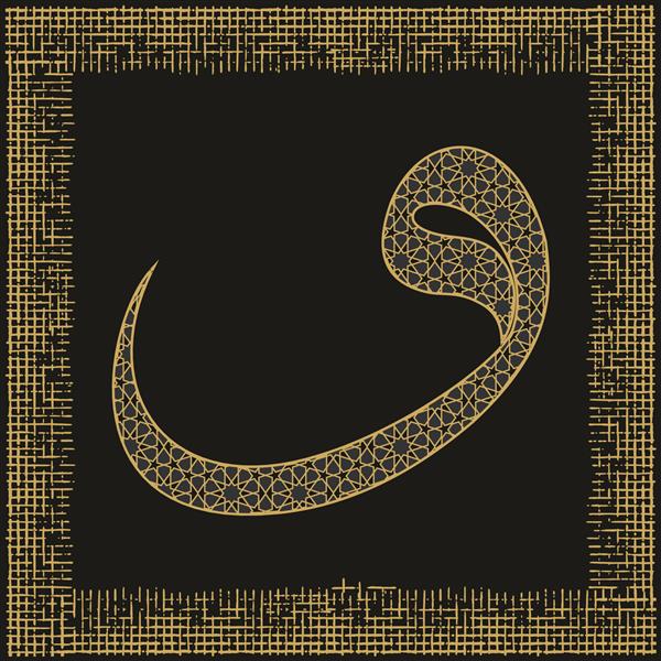 واو از الفبای عربی نشان دهنده شناخت بنده و سجده است دو واو از نمادهای الله است قابل استفاده به عنوان میز یا کارت