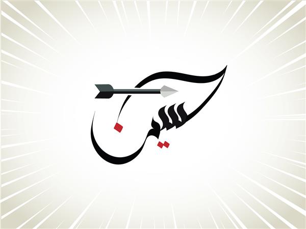 حسین به خط عربی نوشته شده است