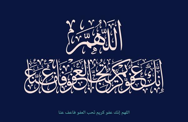 هنر اسلامی در طراحی خوشنویسی عربی دعا برای خدا ترجمه شده خدایا تو بخشنده و کریم هستی و عفو را دوست داری پس ما را ببخش