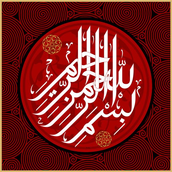 وکتور بسم الله نوشته شده به زبان عربی بسم الله الرحمن الرحیم یعنی بسم الله بردبار و آمرزنده همه چیز در ابتدا گفته می شود
