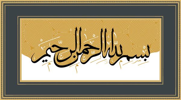 وکتور بسم الله نوشته شده به زبان عربی بسم الله الرحمن الرحیم یعنی بسم الله بردبار و آمرزنده همه چیز در ابتدا گفته می شود