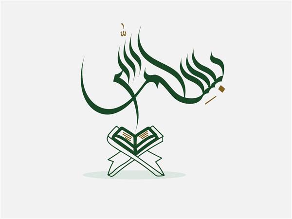 رسم الخط عربی بسم الله آیه اول قرآن ترجمه شده به بسم الله الرحمن الرحیم در وکتور اسلیمی خوشنویسی نسخ
