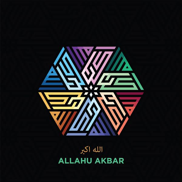 خط شش ضلعی رنگارنگ اسلامی کوفی ذکر تکبیر الله اکبر با نقش