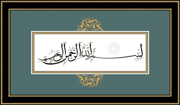 بسم الله رسم الخط اسلامی بسم الله الرحمن الرحیم به زبان عربی نوشته شده است ترجمه انگلیسی به معنی به نام خداوندی که رحم می کند و می بخشد