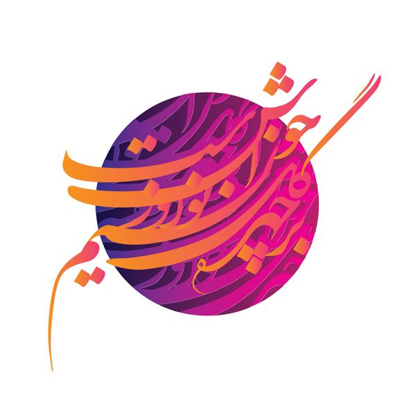 طرح فارسی خوشنویسی یکی از اشعار زیبای فارسی ترجمه شده باد نوروز بر چهره گل زیباست