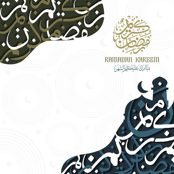 طرح وکتور طرح گل اسلیمی کارت تبریک رمضان کریم با خط عربی برای پس زمینه بنر کاغذ دیواری و جلد ترجمه متن خداوند در ماه مبارک شما را برکت دهد
