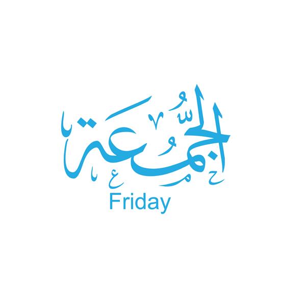 جمعه به خط عربی مخصوص تقویم عربی