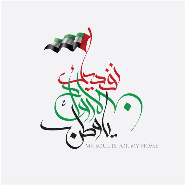 امارات روح من برای خانه من است