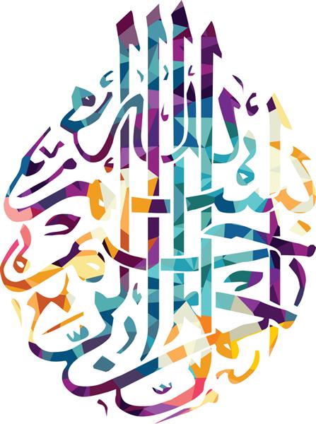 خوشنویسی اسلامی عربی خدای متعال بسم الله الرحمن الرحیم