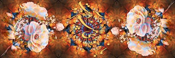 خوشنویسی گل ها با شعر فارسی
