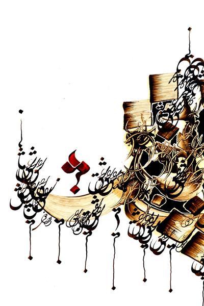 عشق شاپان مرکب اثر استاد غلامحسین الطافی