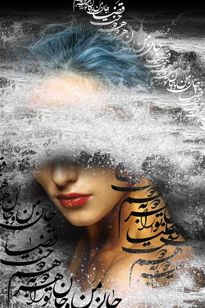 پوستر دختر و دریا تایپوگرافی فارسی