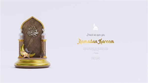 پس زمینه واقعی تبریک ماه مبارک رمضان با فانوس هلالی سه بعدی مسجد و تزئینات اسلامی