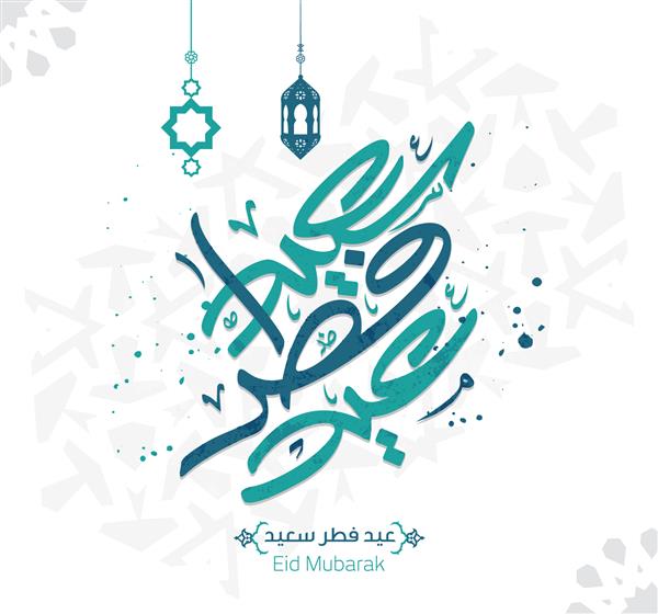 خط عربی متن عید مبارک می توانید از آن برای مناسبت های اسلامی مانند عید فطر 2 استفاده کنید