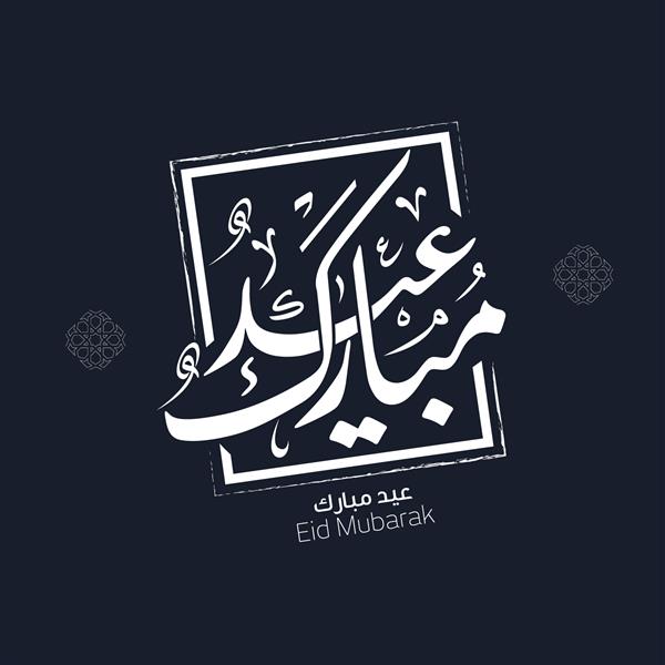 کارت تبریک عید مبارک به خط عربی 3