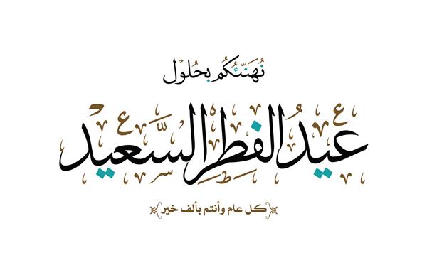 کارت تبریک عید خط عربی برای عید سعید فطر ترجمه عید فطر را به شما تبریک می گوییم