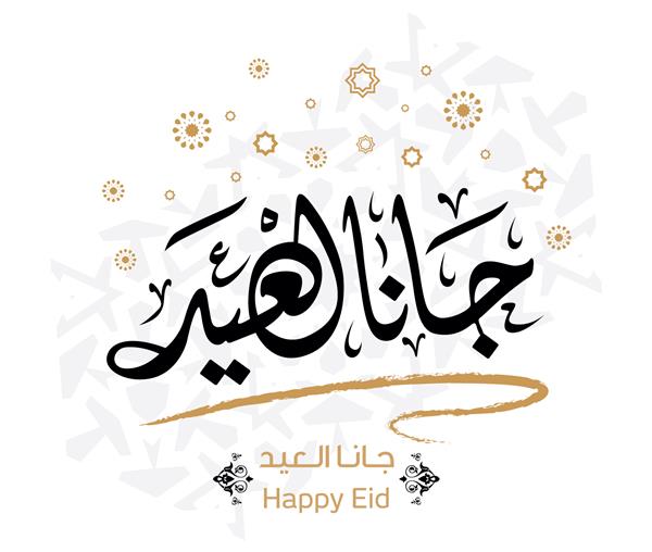 کارت تبریک خوشنویسی عربی عید است وکتور 2