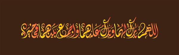 وکتور خط اسلیمی عربی متن خدا رحمتشان کند و جمعشان به خیر برای تبریک ازدواج مسلمانان استفاده می شود