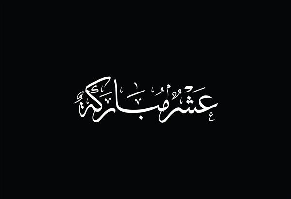 دهم ماه مبارک ذی الحجه اسلامی لوگوی خوشنویسی عربی برای تبریک ماه حج