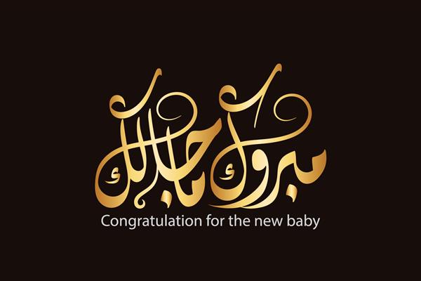وکتور خط اسلیمی عربی متن تبریک برای نوزاد 