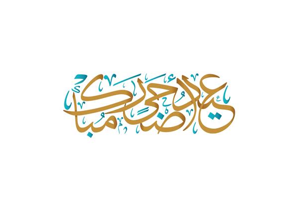 طراحی خط عربی برای عید قربان هنر خوشنویسی قدیمی اسلامی برای عید قربان آن را به عنوان Blessed Sacrifice Holiday ترجمه شده است