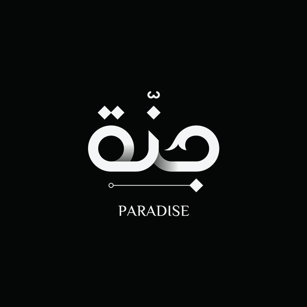 بهشت در تایپوگرافی مدرن عربی