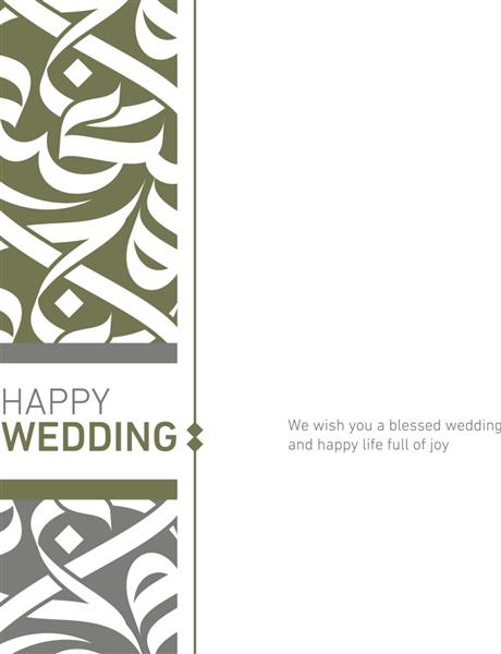 کارت تبریک عروسی با طرح خط عربی مدرن زواج سعید برای عروسی شما