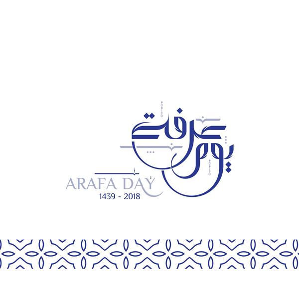 روز عرفه خط عربی برای روز عرفه با بخشی از الگوی اسلامی مدرن