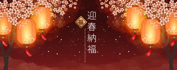 بنر زیبای سال قمری با فانوس آویزان و گلبرگ های ساکورا که در هوا پرواز می کنند باشد که با بهار با حروف چینی به خوشبختی خوش آمدید
