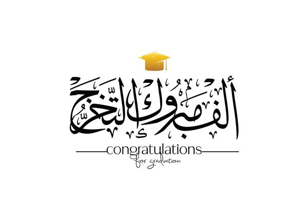 تبریک عربی برای فارغ التحصیلی ترجمه تبریک برای موفقیت و فارغ التحصیلی