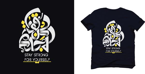 تی شرت و لباس طراحی مدرن با طرح خط عربی ترجمه شده برای خود در پس زمینه آبی تیره با متن و نماد زرد قوی بمانید - وکتور