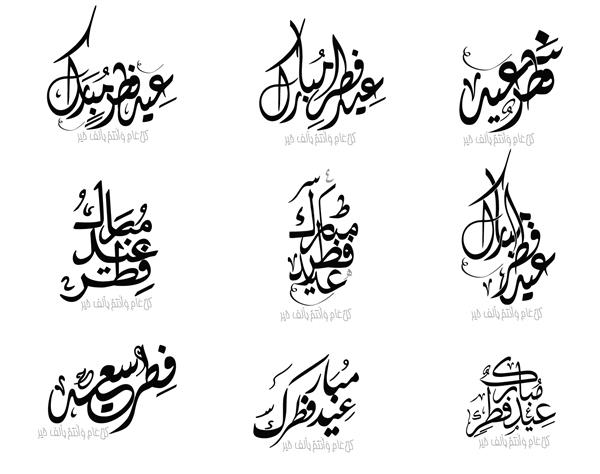 خط عربی اسلامی متن عید مبارک می توانید از آن برای مناسبت های اسلامی مانند عید سعید فطر استفاده کنید