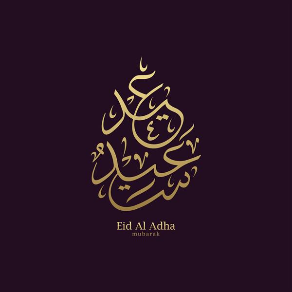 خوشنویسی عربی عید قربان برای پس زمینه تبریک اسلامی