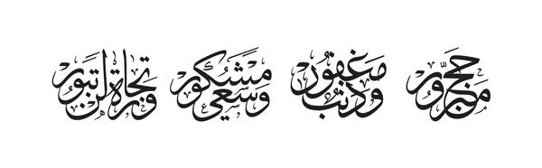 عید مبارک و حج در خط عربی به معنای زیارت موجه و بخشوده گناه است