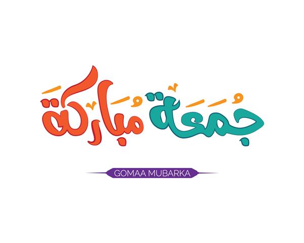 طرح خوشنویسی اسلامی برای تبریک جمعه ترجمه جمعه خجسته کارت تبریک آخر هفته در جهان اسلام