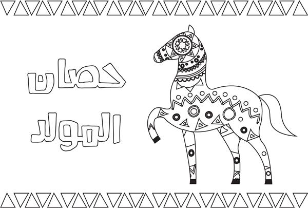 اسب المالد النبی - نقاشی صفحه رنگ آمیزی اسب مولد نبی