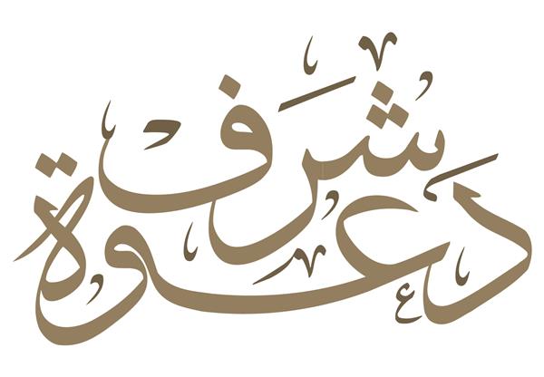 طرح خوشنویسی اسلامی برای کارت تبریک ترجمه دعوتنامه ویژه شرف