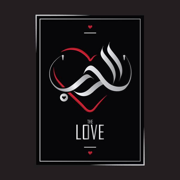 کلمه تزیینی و زیبا - عشق ترجمه شده به خط عربی