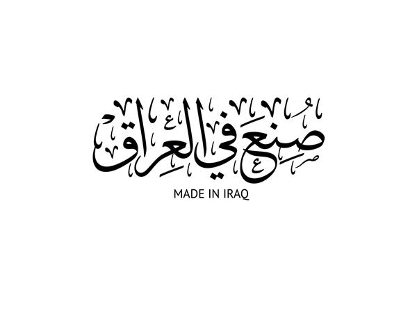 نشان خوشنویسی عربی برای محصولات ملی ترجمه ساخت عراق