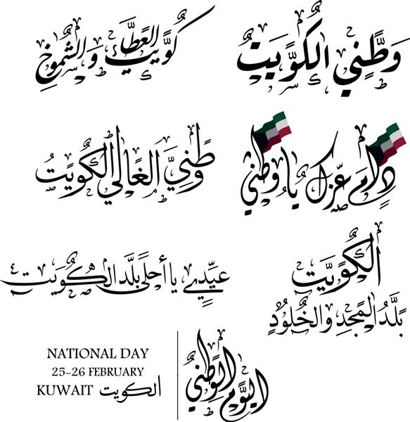 کویت خط عربی ملت من برای جشن روز ملی است شعار روز استقلال کویت ترجمه کویت ملت من است برای جشن گرفتن 25 فوریه روز ملی کویت
