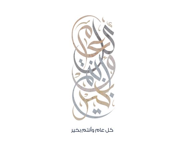 انشالله در طول سال خوب باشید خوشنویسی عربی مفهوم جدید سبک مدرن مورد استفاده برای کارت های تبریک جشن ها رویدادهای مذهبی و روزهای ملی حروف رنگارنگ به خط عربی