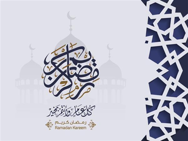 رمضان کریم در خوشنویسی عربی تبریک با مساجد اسلامی ترجمه شده رمضان مبارک می توانید از آن برای کارت تبریک تقویم بروشور و پوستر استفاده کنید - تصویر وکتور 1