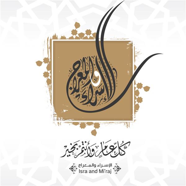 اسراء و معراج به خط عربی با نقش اسلیمی نوشته شده است ترجمه اسرا و معراج دو قسمت از سفر شبانه هستند که از نظر اسلام می توانند برای کارت تبریک استفاده شوند