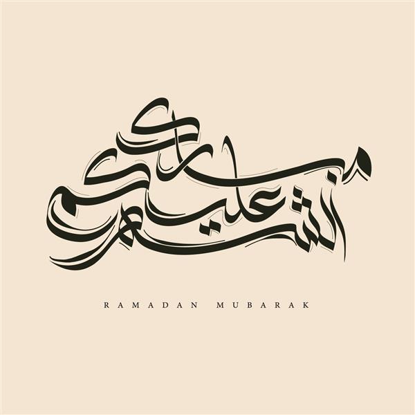 رسم الخط عربی نشان دهنده تبریک ماه مبارک رمضان ماه مبارک بر شما به معنای ماه مبارک رمضان است