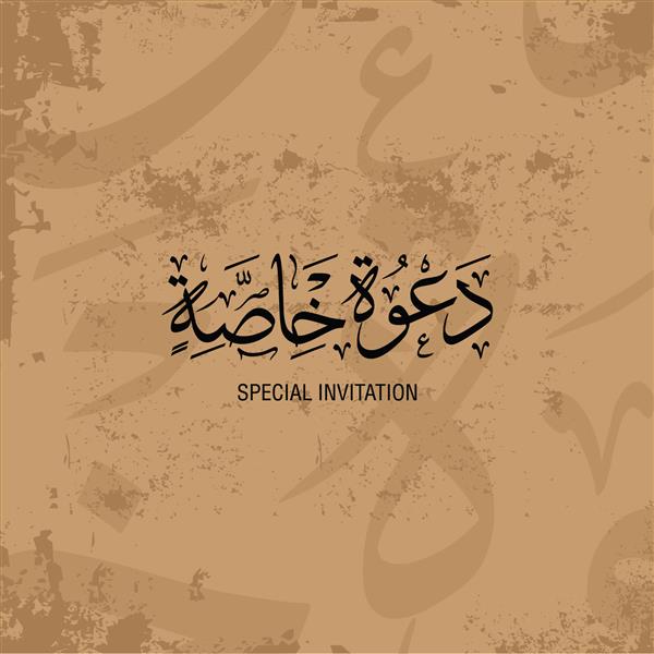 دعوت ویژه وکتور خوشنویسی عربی