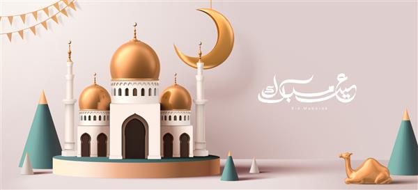 بنر جشن رمضان طراحی شده با ماکت مسجد زیبا روی پایه و خط عربی شیک عید مبارک به معنی عید مبارک تصویر سه بعدی