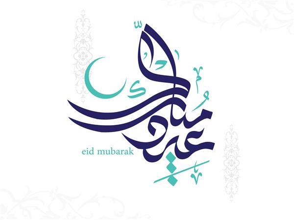 با آرزوی تبریک عید شما تبریک سنتی مسلمانان برای استفاده در اعیاد عید که به خط عربی نوشته شده است برای کارت تبریک و سایر مطالب مفید است