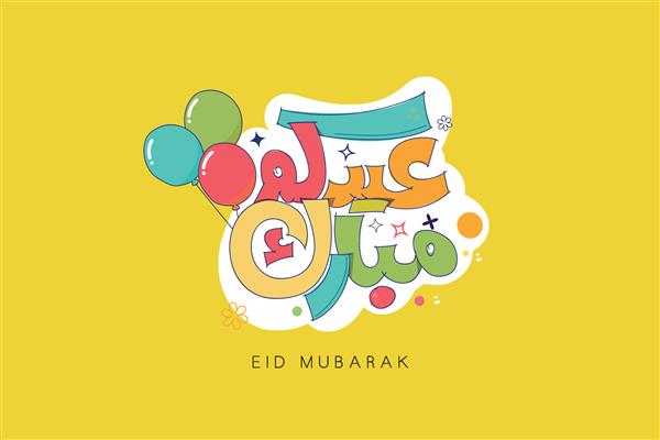 عید مبارک با خط ناز تایپوگرافی خوشنویسی خوشنویسی رنگارنگ عربی عید مبارک