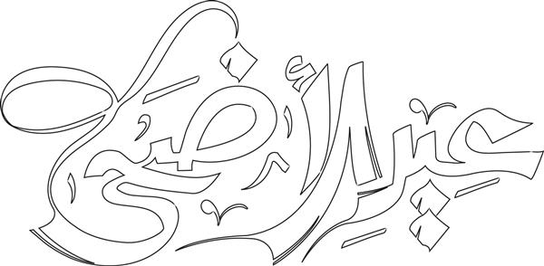 تصویر عید قربان با خط عربی برای جشن جشن جامعه مسلمانان - صفحه رنگ آمیزی
